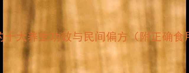 土鳖虫的十大养生功效与民间偏方附正确食用指南