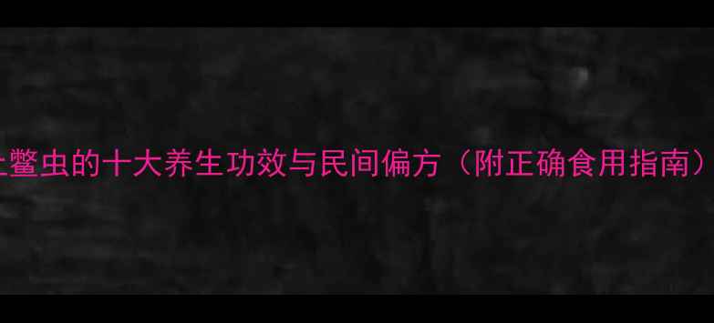 图片 土鳖虫的十大养生功效与民间偏方（附正确食用指南）1