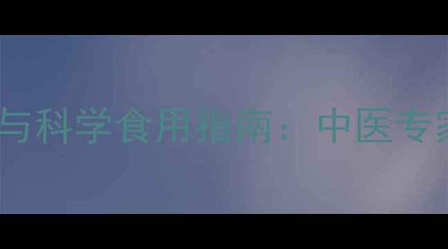 图片 土鳘鱼胶的10大养生功效与科学食用指南：中医专家胶质黄金的进阶滋补法1