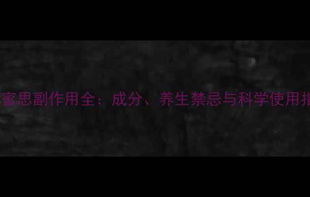 图片 圣博蜜思副作用全：成分、养生禁忌与科学使用指南2
