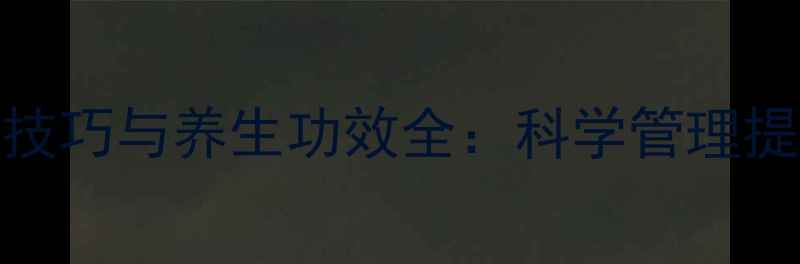 图片 圣女果修剪技巧与养生功效全：科学管理提升营养价值