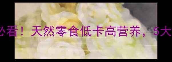 图片 圣女果干养生秘籍女性必看！天然零食低卡高营养，5大功效解锁健康好气色✨2