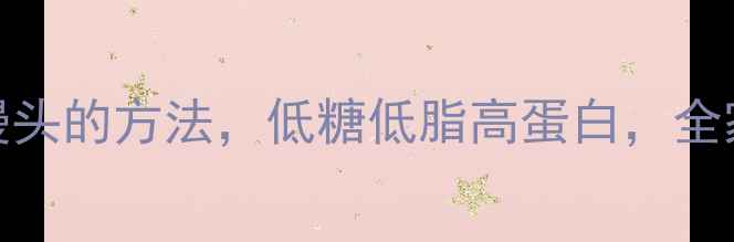 在家做养生馒头的方法低糖低脂高蛋白全家都抢着吃