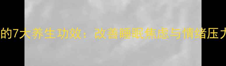 在家养护睡莲的7大养生功效改善睡眠焦虑与情绪压力的天然疗法
