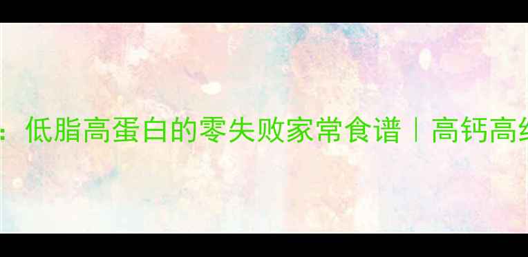 在家自制养生豆腐低脂高蛋白的零失败家常食谱高钙高纤维的植物蛋白王