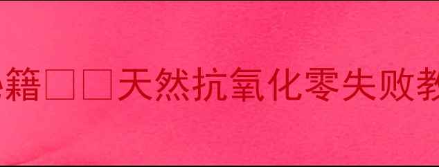 图片 在家自制葡萄酒｜养生秘籍❤️天然抗氧化零失败教程｜附全年饮用指南🍷1