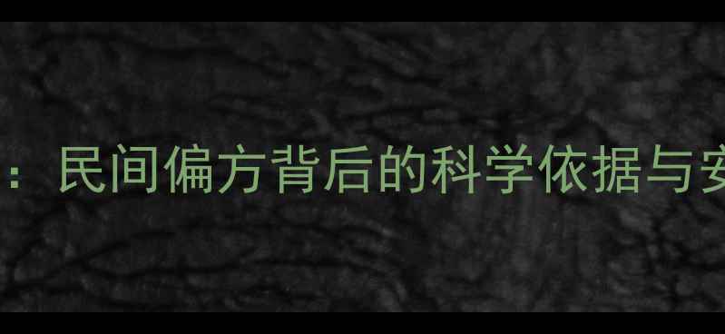 地丁中药功效民间偏方背后的科学依据与安全使用指南