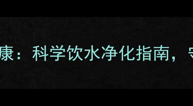 图片 地下水水质检测与养生健康：科学饮水净化指南，守护全家健康从源头开始1
