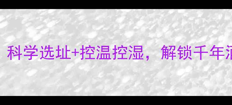 地下窖藏酒养生法科学选址控温控湿解锁千年酒窖的延年益寿秘籍