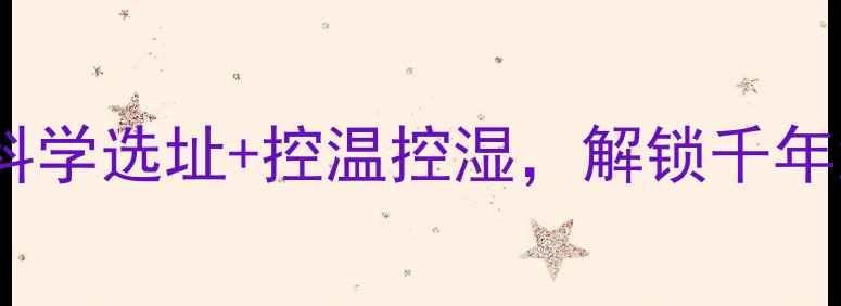 图片 地下窖藏酒养生法｜科学选址+控温控湿，解锁千年酒窖的延年益寿秘籍1