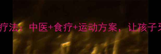 地包天矫正的天然疗法中医食疗运动方案让孩子牙齿健康自然发育