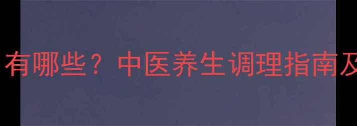 图片 地塞米松副作用有哪些？中医养生调理指南及自然疗法推荐2