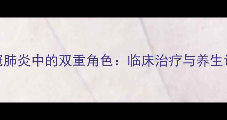 地塞米松在新冠肺炎中的双重角色临床治疗与养生调理的平衡之道