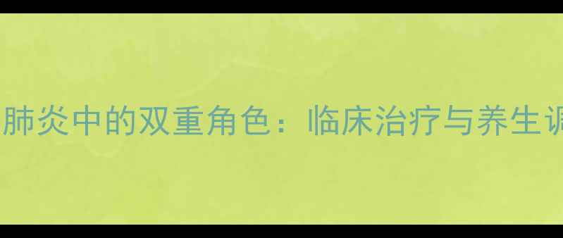 图片 地塞米松在新冠肺炎中的双重角色：临床治疗与养生调理的平衡之道1