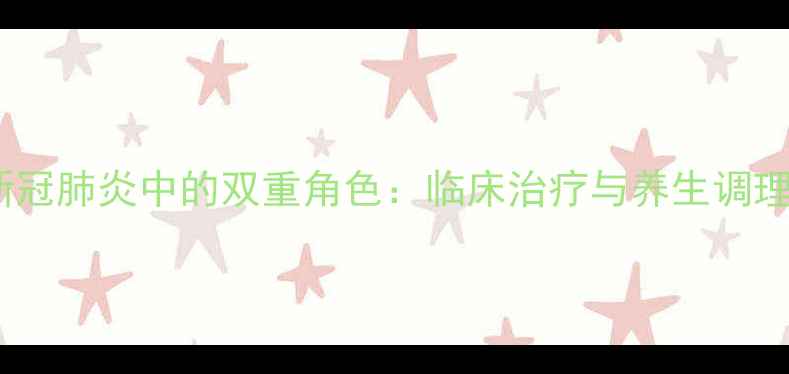 图片 地塞米松在新冠肺炎中的双重角色：临床治疗与养生调理的平衡之道2