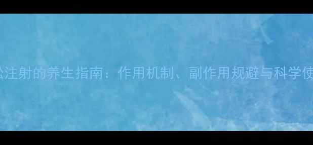 图片 地塞米松注射的养生指南：作用机制、副作用规避与科学使用方法1