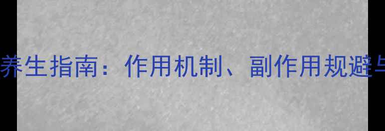 地塞米松注射的养生指南作用机制副作用规避与科学使用方法