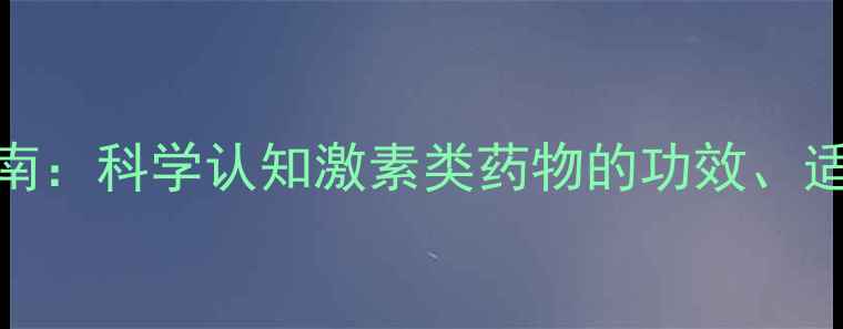 图片 地塞米松片养生指南：科学认知激素类药物的功效、适用场景及安全使用