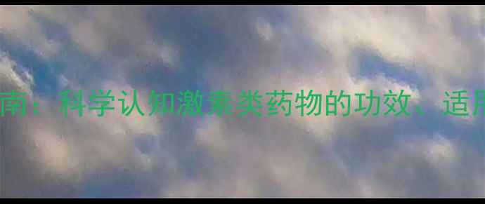 图片 地塞米松片养生指南：科学认知激素类药物的功效、适用场景及安全使用1