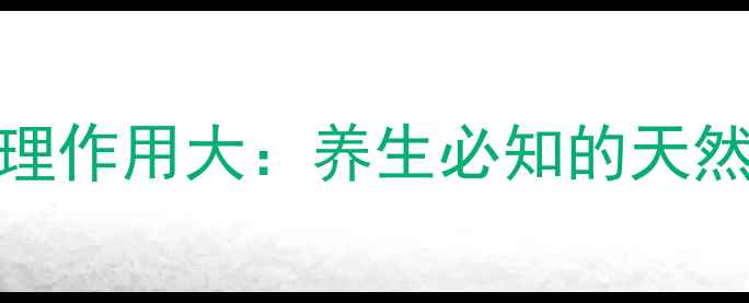 地塞米松药理作用大养生必知的天然替代与科学