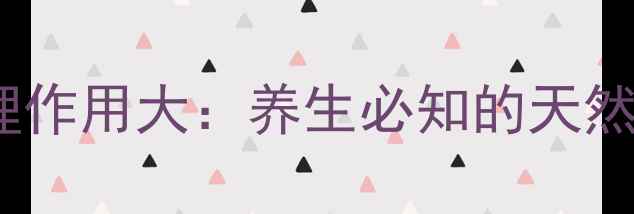 图片 地塞米松药理作用大：养生必知的天然替代与科学1
