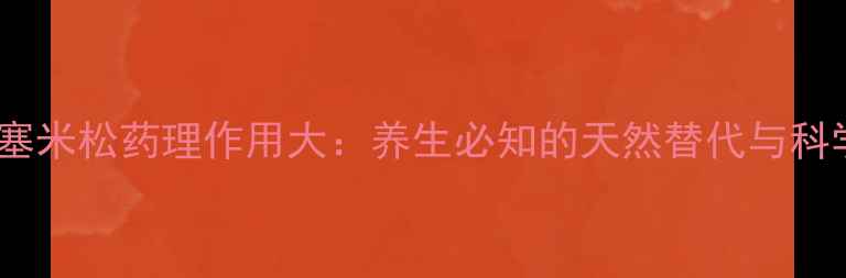 图片 地塞米松药理作用大：养生必知的天然替代与科学2