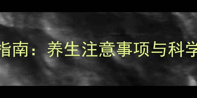 图片 地奥司明片正确服用指南：养生注意事项与科学搭配，守护血管健康