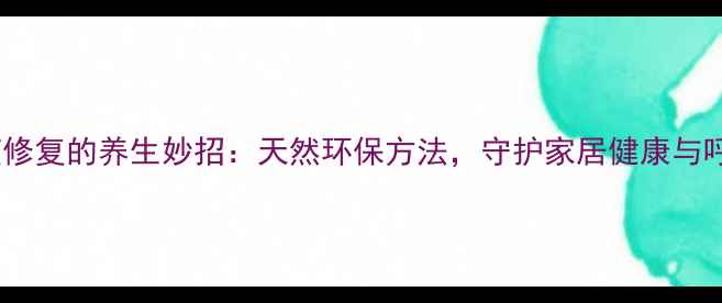 图片 地板刮痕修复的养生妙招：天然环保方法，守护家居健康与呼吸🌿✨1