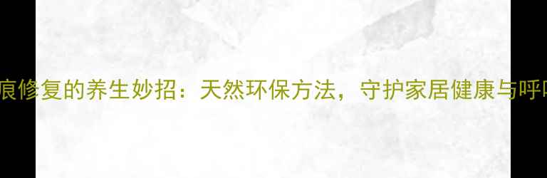图片 地板刮痕修复的养生妙招：天然环保方法，守护家居健康与呼吸🌿✨2