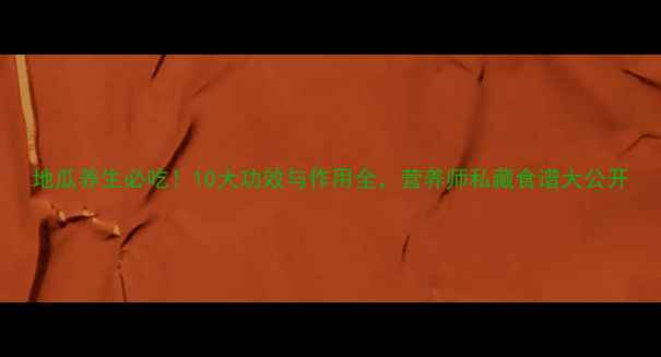 图片 地瓜养生必吃！10大功效与作用全，营养师私藏食谱大公开