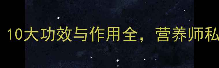 地瓜养生必吃10大功效与作用全营养师私藏食谱大公开
