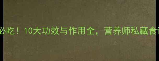 图片 地瓜养生必吃！10大功效与作用全，营养师私藏食谱大公开2