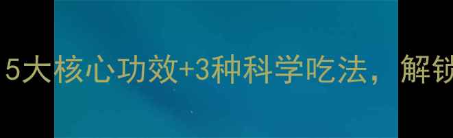 图片 地瓜养生指南：5大核心功效+3种科学吃法，解锁秋冬健康密码1