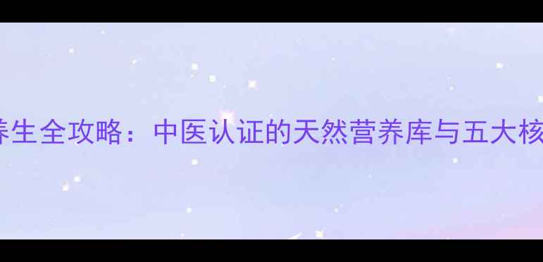 图片 地稔草养生全攻略：中医认证的天然营养库与五大核心功效2