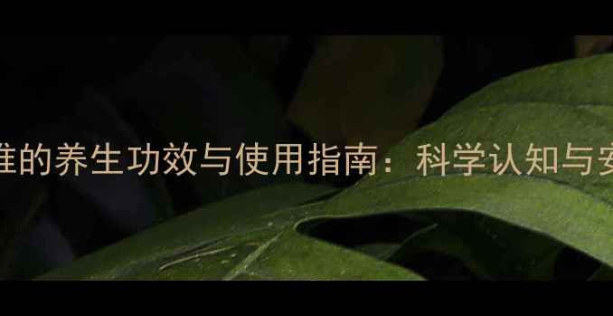 图片 地米静推的养生功效与使用指南：科学认知与安全误区