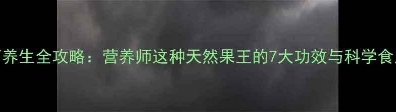 图片 地菠萝养生全攻略：营养师这种天然果王的7大功效与科学食用指南