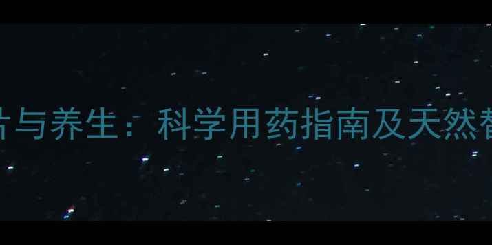 图片 地西泮片与养生：科学用药指南及天然替代方案