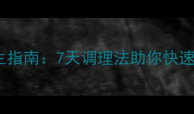 地震后养生指南7天调理法助你快速恢复元气