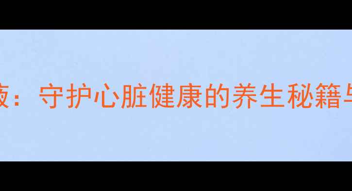 图片 地高辛口服溶液：守护心脏健康的养生秘籍与科学使用指南