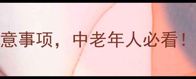 地高辛的五大养生作用及注意事项中老年人必看权威解读强心药的正确用法