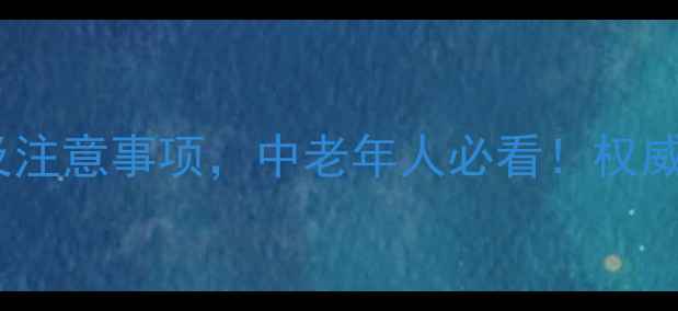 图片 地高辛的五大养生作用及注意事项，中老年人必看！权威解读强心药的正确用法2
