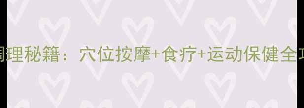 图片 坐骨神经痛的中医调理秘籍：穴位按摩+食疗+运动保健全攻略，7天缓解疼痛1