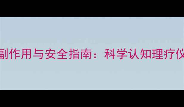 埃茵埃理疗的副作用与安全指南科学认知理疗仪器的养生价值