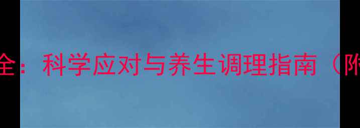 图片 培美曲塞副作用全：科学应对与养生调理指南（附饮食运动建议）