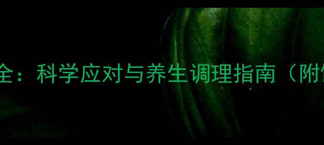 图片 培美曲塞副作用全：科学应对与养生调理指南（附饮食运动建议）1