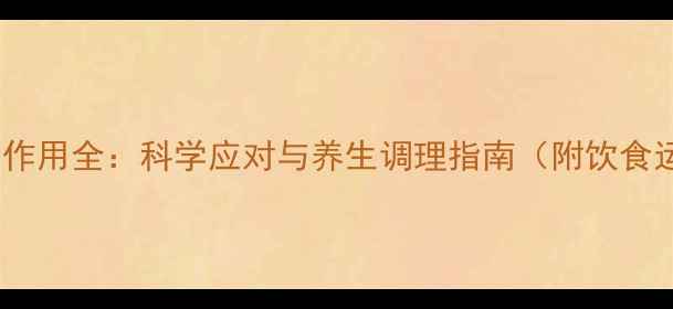 培美曲塞副作用全科学应对与养生调理指南附饮食运动建议