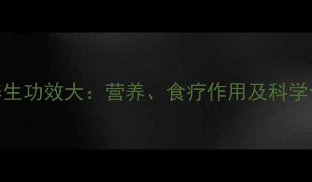 基围虾养生功效大营养食疗作用及科学食用指南
