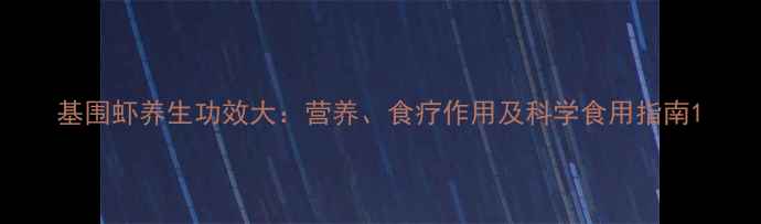 图片 基围虾养生功效大：营养、食疗作用及科学食用指南1