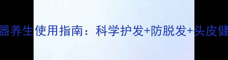 塑料盘发器养生使用指南科学护发防脱发头皮健康全攻略