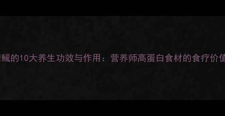 图片 塘鲺的10大养生功效与作用：营养师高蛋白食材的食疗价值1